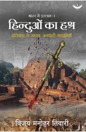 Hinduon Ka Hashra: Itihaas se Gaayab Ankahi kahaniyan (Bharat me Islam-1)